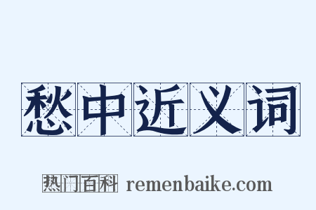 愁中近义词是什么意思的图片
